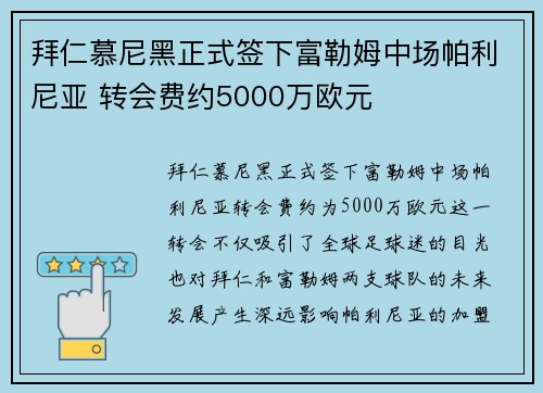 拜仁慕尼黑正式签下富勒姆中场帕利尼亚 转会费约5000万欧元