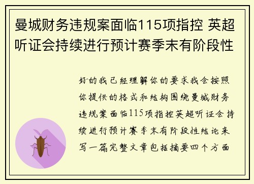 曼城财务违规案面临115项指控 英超听证会持续进行预计赛季末有阶段性结论
