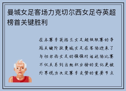 曼城女足客场力克切尔西女足夺英超榜首关键胜利