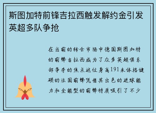 斯图加特前锋吉拉西触发解约金引发英超多队争抢 斯图加特前锋吉拉西触发解约金引发英超多队争抢