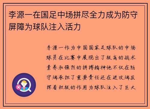 李源一在国足中场拼尽全力成为防守屏障为球队注入活力