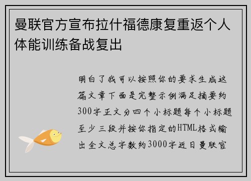 曼联官方宣布拉什福德康复重返个人体能训练备战复出
