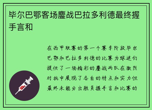 毕尔巴鄂客场鏖战巴拉多利德最终握手言和