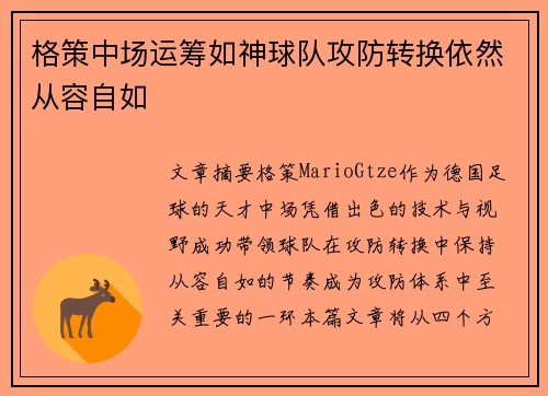 格策中场运筹如神球队攻防转换依然从容自如