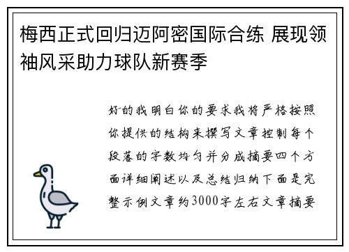 梅西正式回归迈阿密国际合练 展现领袖风采助力球队新赛季