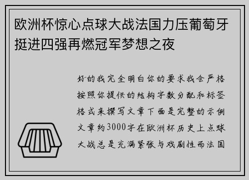 欧洲杯惊心点球大战法国力压葡萄牙挺进四强再燃冠军梦想之夜