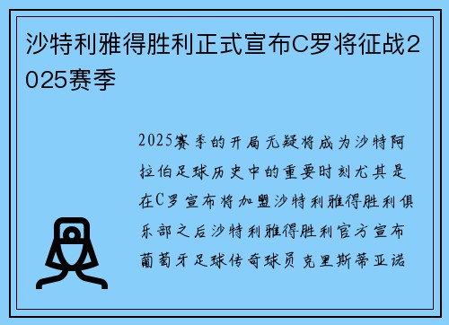 沙特利雅得胜利正式宣布C罗将征战2025赛季