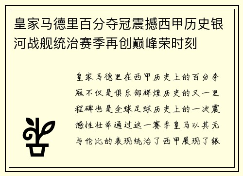 皇家马德里百分夺冠震撼西甲历史银河战舰统治赛季再创巅峰荣时刻