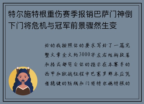 特尔施特根重伤赛季报销巴萨门神倒下门将危机与冠军前景骤然生变