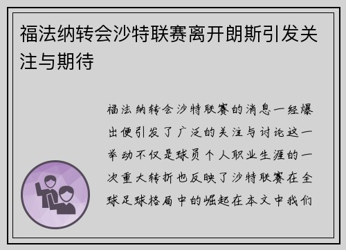 福法纳转会沙特联赛离开朗斯引发关注与期待