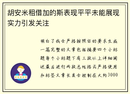 胡安米租借加的斯表现平平未能展现实力引发关注