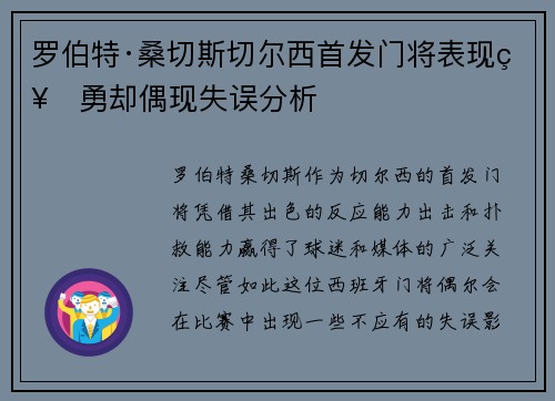罗伯特·桑切斯切尔西首发门将表现神勇却偶现失误分析