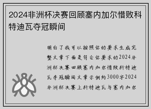 2024非洲杯决赛回顾塞内加尔惜败科特迪瓦夺冠瞬间