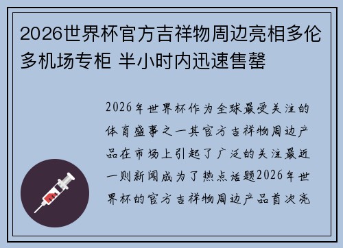 2026世界杯官方吉祥物周边亮相多伦多机场专柜 半小时内迅速售罄