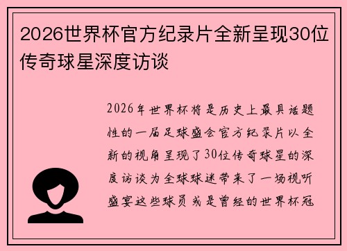 2026世界杯官方纪录片全新呈现30位传奇球星深度访谈