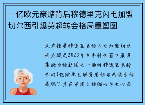 一亿欧元豪赌背后穆德里克闪电加盟切尔西引爆英超转会格局重塑图