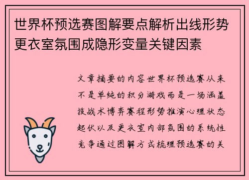 世界杯预选赛图解要点解析出线形势更衣室氛围成隐形变量关键因素