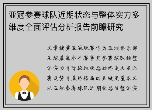 亚冠参赛球队近期状态与整体实力多维度全面评估分析报告前瞻研究
