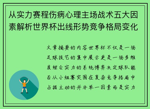 从实力赛程伤病心理主场战术五大因素解析世界杯出线形势竞争格局变化之道
