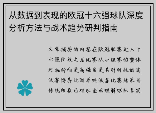 从数据到表现的欧冠十六强球队深度分析方法与战术趋势研判指南