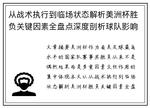 从战术执行到临场状态解析美洲杯胜负关键因素全盘点深度剖析球队影响力