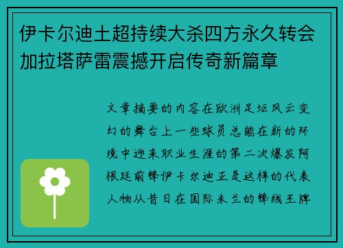 伊卡尔迪土超持续大杀四方永久转会加拉塔萨雷震撼开启传奇新篇章