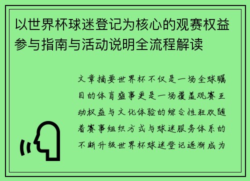 以世界杯球迷登记为核心的观赛权益参与指南与活动说明全流程解读 以世界杯球迷登记为核心的观赛权益参与指南与活动说明全流程解读