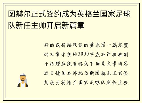 图赫尔正式签约成为英格兰国家足球队新任主帅开启新篇章