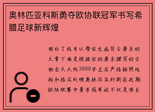 奥林匹亚科斯勇夺欧协联冠军书写希腊足球新辉煌