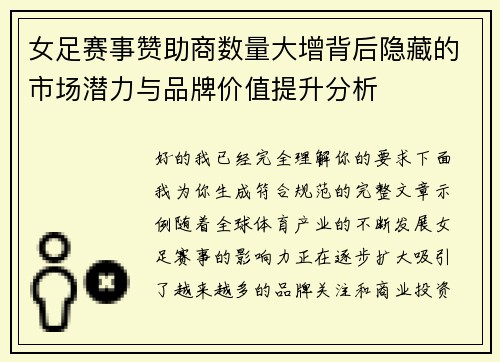 女足赛事赞助商数量大增背后隐藏的市场潜力与品牌价值提升分析