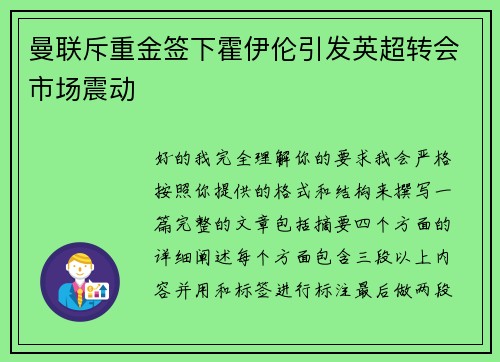 曼联斥重金签下霍伊伦引发英超转会市场震动