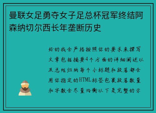 曼联女足勇夺女子足总杯冠军终结阿森纳切尔西长年垄断历史