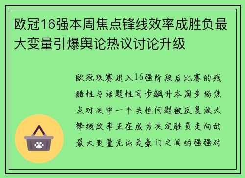 欧冠16强本周焦点锋线效率成胜负最大变量引爆舆论热议讨论升级