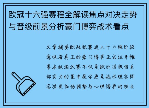 欧冠十六强赛程全解读焦点对决走势与晋级前景分析豪门博弈战术看点