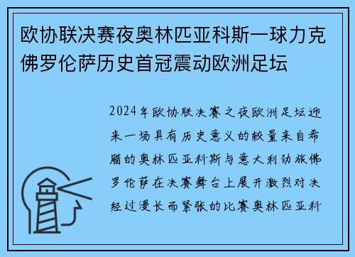 欧协联决赛夜奥林匹亚科斯一球力克佛罗伦萨历史首冠震动欧洲足坛