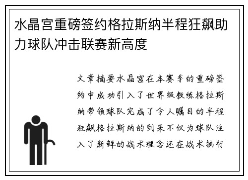 水晶宫重磅签约格拉斯纳半程狂飙助力球队冲击联赛新高度