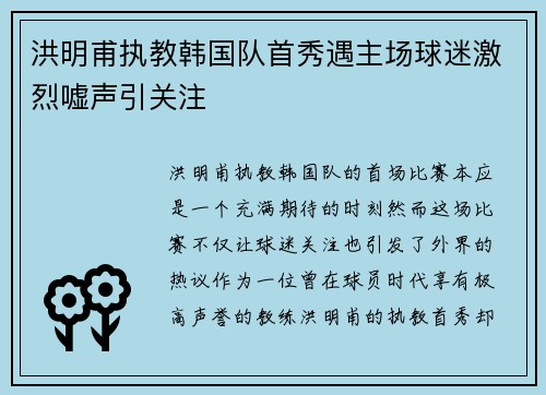 洪明甫执教韩国队首秀遇主场球迷激烈嘘声引关注