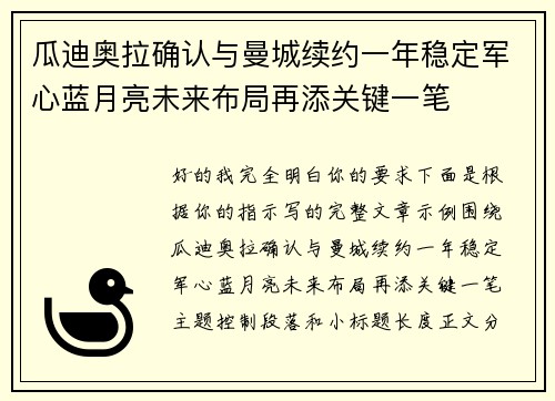 瓜迪奥拉确认与曼城续约一年稳定军心蓝月亮未来布局再添关键一笔