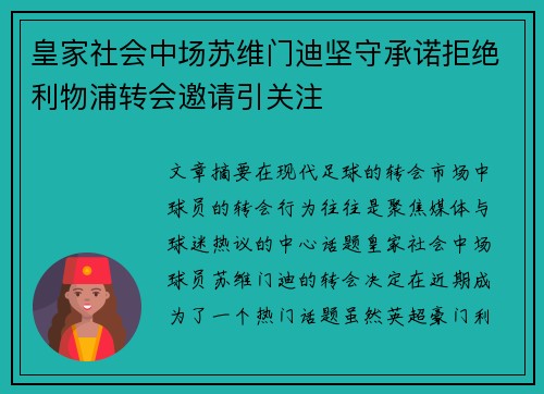 皇家社会中场苏维门迪坚守承诺拒绝利物浦转会邀请引关注