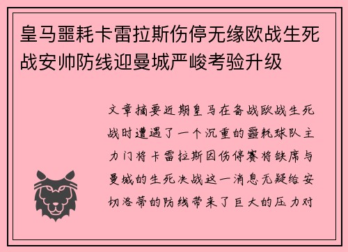 皇马噩耗卡雷拉斯伤停无缘欧战生死战安帅防线迎曼城严峻考验升级