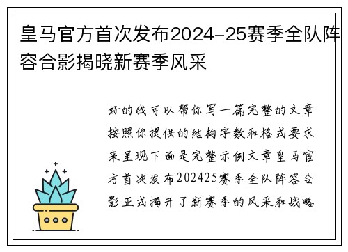 皇马官方首次发布2024-25赛季全队阵容合影揭晓新赛季风采