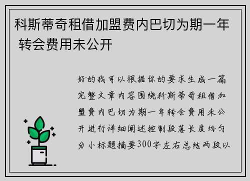 科斯蒂奇租借加盟费内巴切为期一年 转会费用未公开
