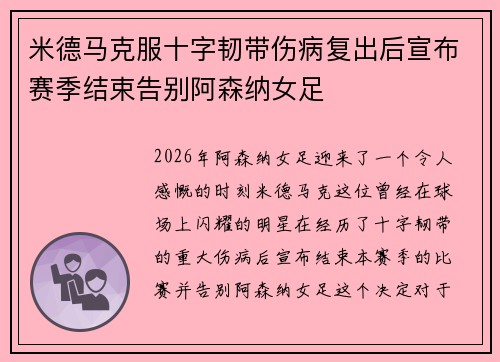 米德马克服十字韧带伤病复出后宣布赛季结束告别阿森纳女足