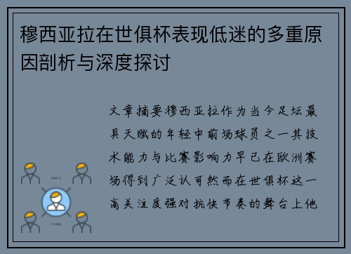 穆西亚拉在世俱杯表现低迷的多重原因剖析与深度探讨