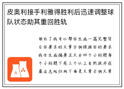 皮奥利接手利雅得胜利后迅速调整球队状态助其重回胜轨