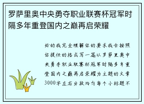 罗萨里奥中央勇夺职业联赛杯冠军时隔多年重登国内之巅再启荣耀