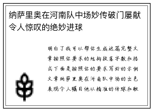 纳萨里奥在河南队中场妙传破门屡献令人惊叹的绝妙进球 纳萨里奥在河南队中场妙传破门屡献令人惊叹的绝妙进球