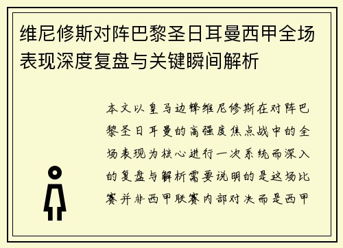 维尼修斯对阵巴黎圣日耳曼西甲全场表现深度复盘与关键瞬间解析 维尼修斯对阵巴黎圣日耳曼西甲全场表现深度复盘与关键瞬间解析