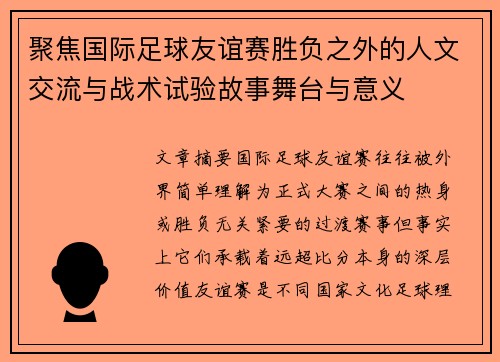 聚焦国际足球友谊赛胜负之外的人文交流与战术试验故事舞台与意义