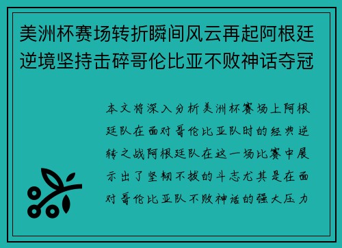 美洲杯赛场转折瞬间风云再起阿根廷逆境坚持击碎哥伦比亚不败神话夺冠 美洲杯赛场转折瞬间风云再起阿根廷逆境坚持击碎哥伦比亚不败神话夺冠